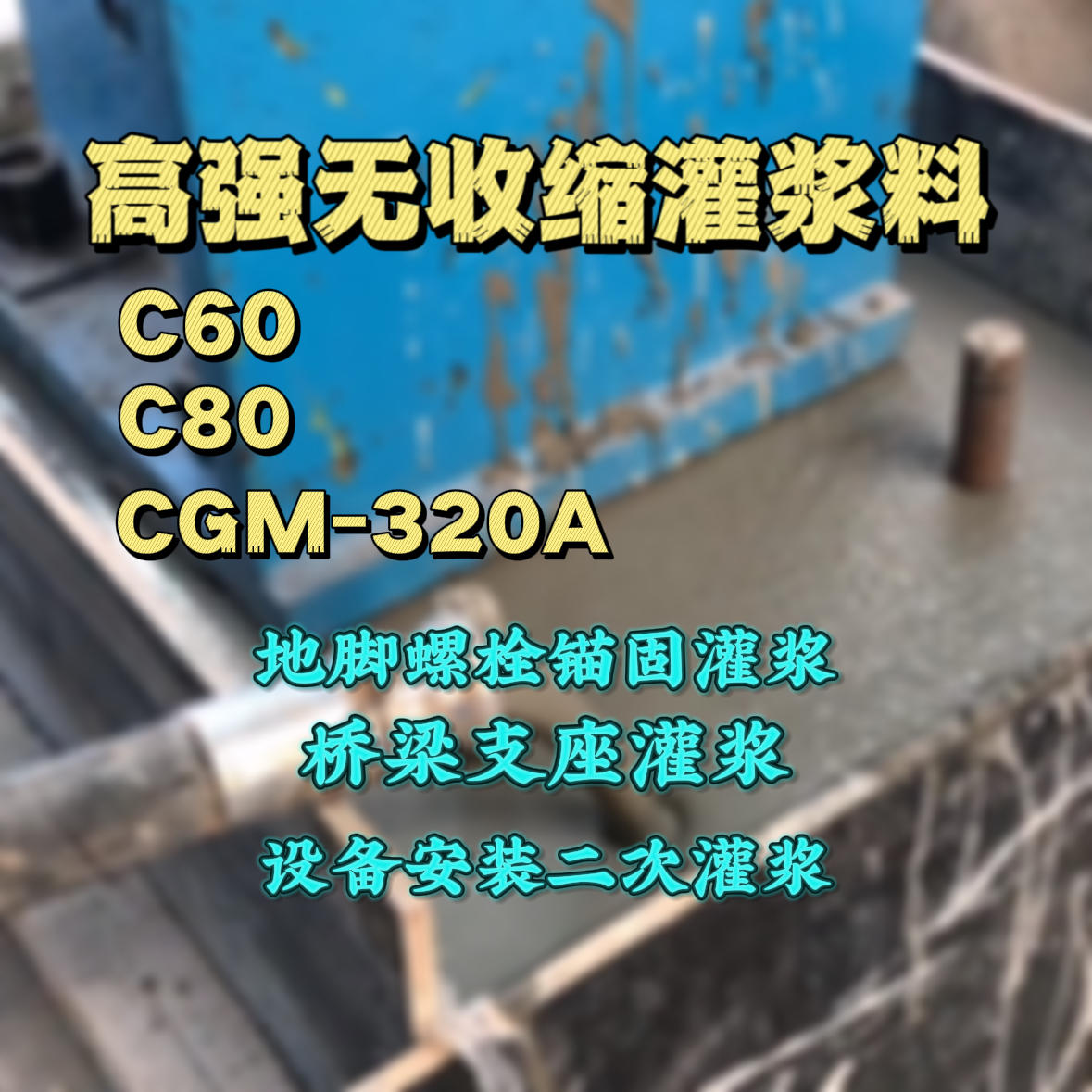 铁法灌浆料加水多了、稀了会有什么影响？